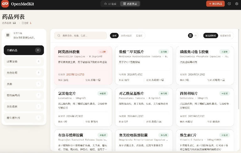 图片[2]-AI驱动的家庭药箱管理工具，一句话就能完成药品录入和查找，已制作Win系统包，Open MedKit-我爱项目网