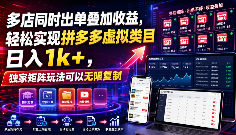 多店同时出单叠加收益，轻松实现拼多多虚拟类目日入1k+，独家矩阵玩法可以无限复制【揭秘】-我爱项目网