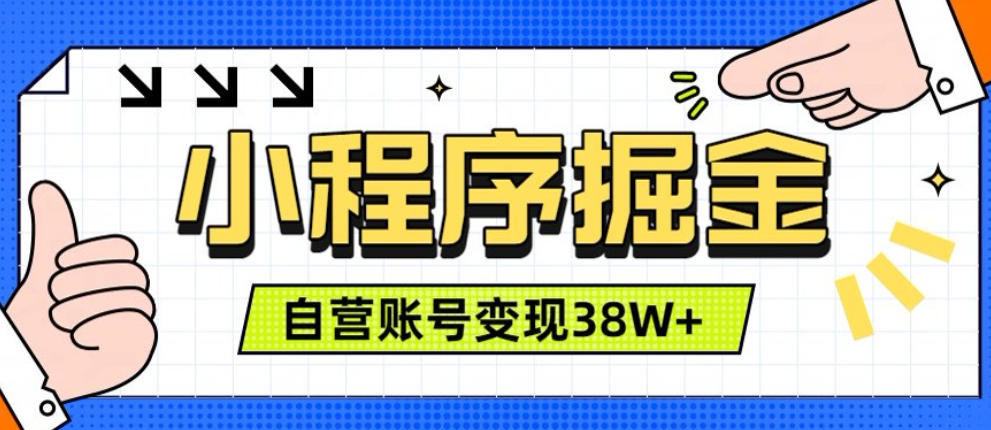 微信小程序掘金，团队自营小程序累计变现38W+，稳定运营三年，一部手机即可操作【揭秘】-我爱项目网