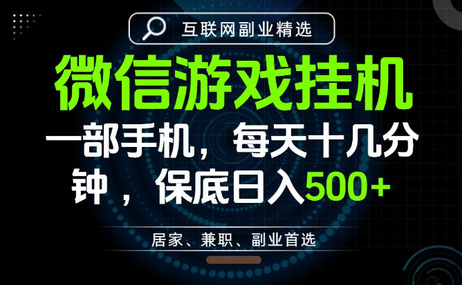 居家副业最佳选择，一部手机保底日入500+，长期稳定，变现速度快【揭秘】-我爱项目网