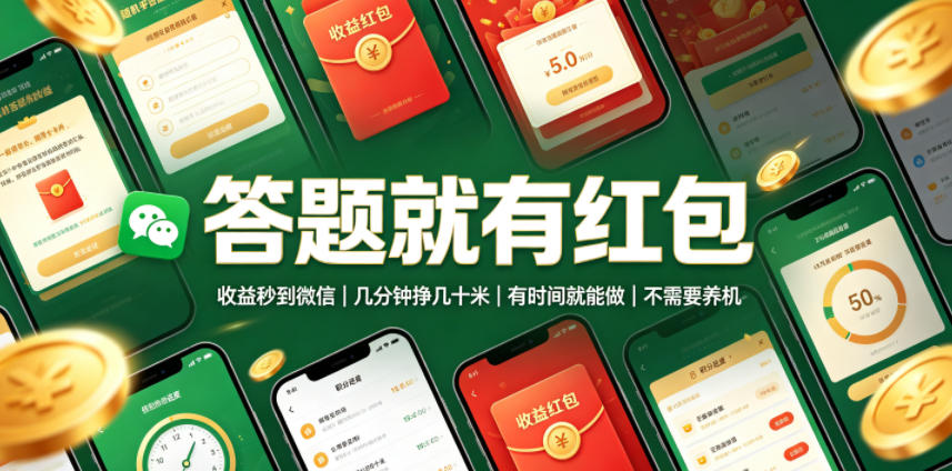 答题就有红包，收益秒到微信，几分钟挣几十米，有时间就能做，不需要养机【揭秘】-我爱项目网