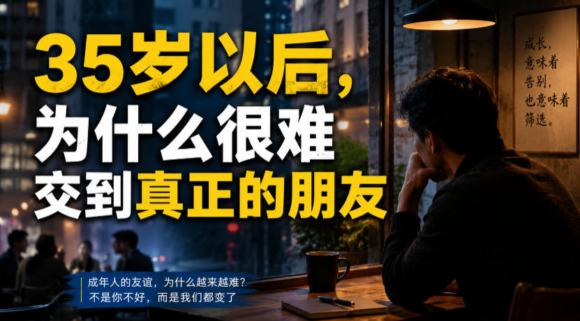 付费文章：35岁以后，为什么很难交到真正的朋友-我爱项目网