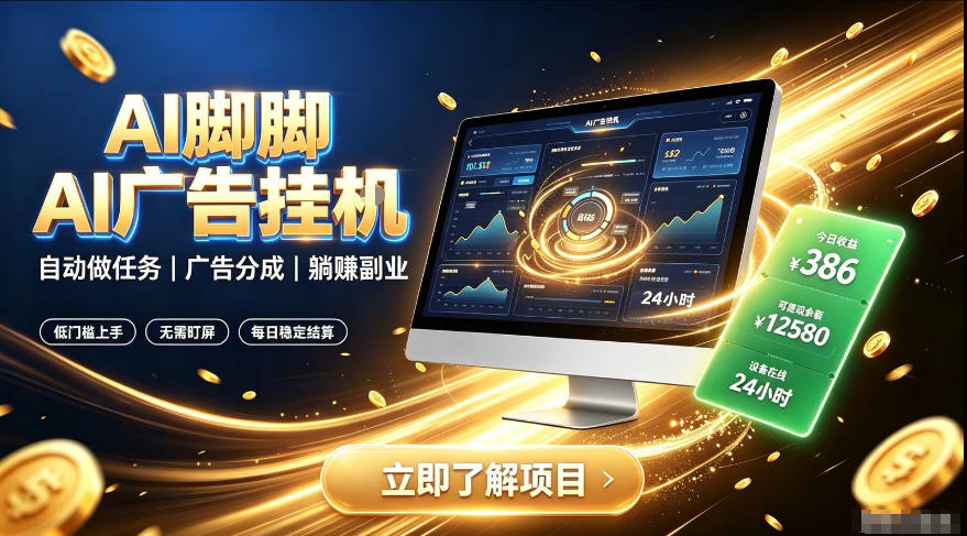 AI脚脚广告挂G｜全自动被动副业，自动完成平台广告任务賺取广告分成【揭秘】-我爱项目网