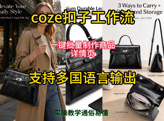 用扣子coze工作流一键批量制作商品详情页支持多国语言输出，实操教学-我爱项目网