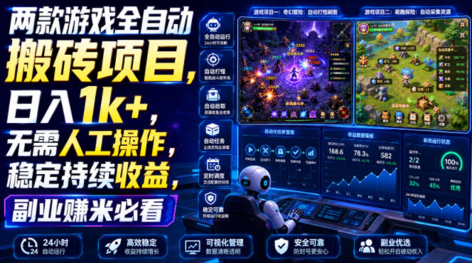 两款游戏全自动搬砖项目，无需人工操作，日入1k+，稳定持续收益，副业赚米必看【揭秘】-我爱项目网