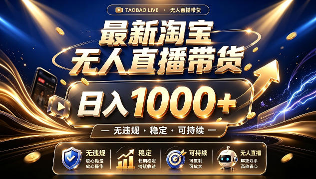 拒绝死工资！最新淘宝无人直播带货日入1k+，无违规·稳定·可持续，让你睡觉都在进账【揭秘】-我爱项目网