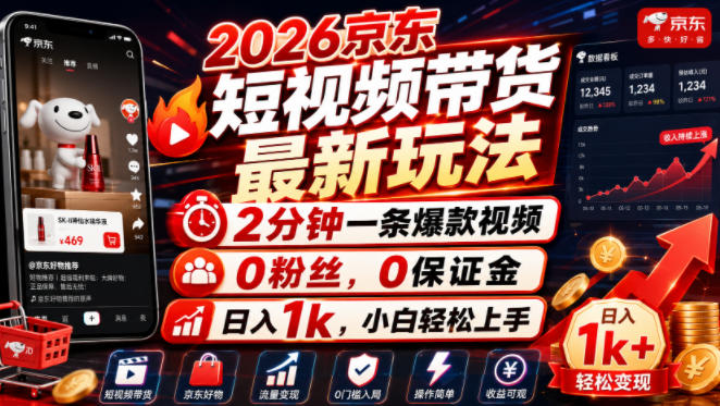 2026京东短视频带货最新玩法，2分钟一条爆款视频，0粉丝，0保证金，日入1k，小白轻松上手【揭秘】-我爱项目网