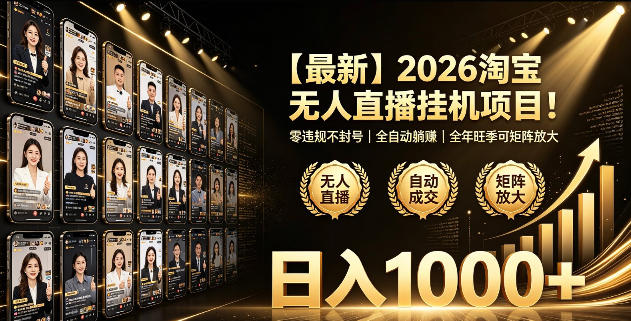 2026淘宝无人直播挂播项目！零违规不封号，全自动躺賺，全年旺季可矩阵放大，日入1000+【揭秘】-我爱项目网