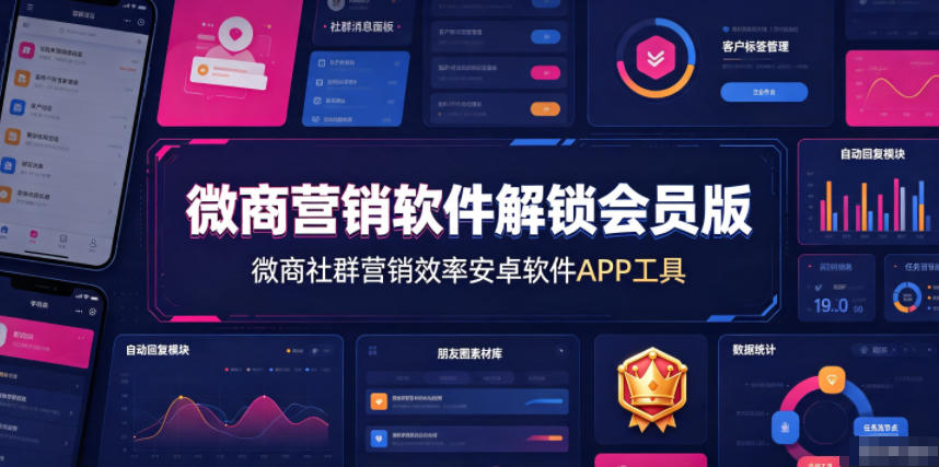 微商营销软件解锁会员版，微商社群营销效率安卓软件APP工具-我爱项目网