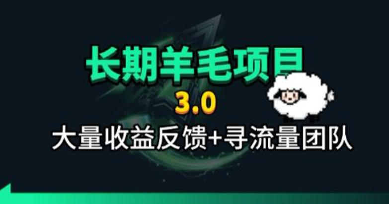 长期羊毛项目，小程序订阅3.0，几分钟单号30-50r，全自动项目，被动收益-我爱项目网
