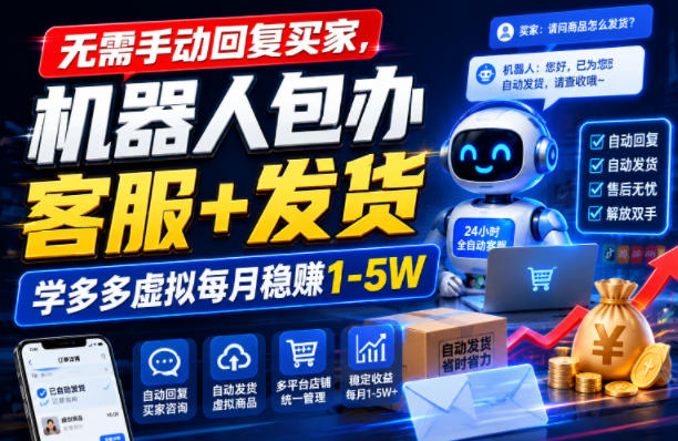 无需手动回复买家，机器人包办客服+发货，学多多虚拟每月稳賺1-5W【揭秘】-我爱项目网