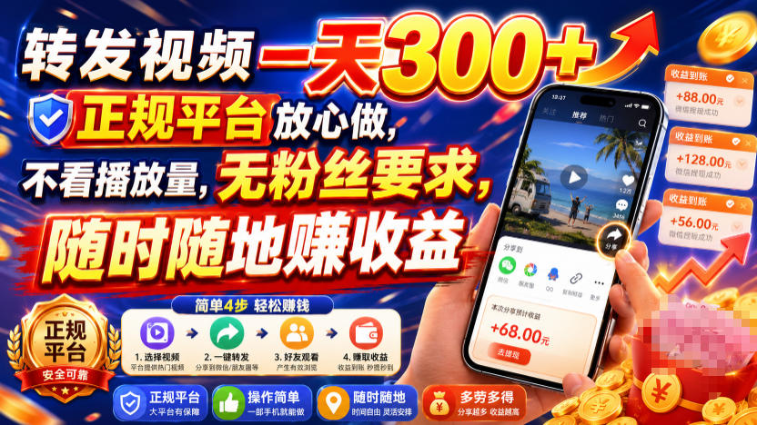 转发视频一天300+，正规平台放心做，不看播放量，无粉丝要求，随时随地賺收益【揭秘】-我爱项目网