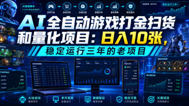 AI全自动游戏打金扫货和量化项目：日入10张，稳定运行三年的老项目！【揭秘】-我爱项目网