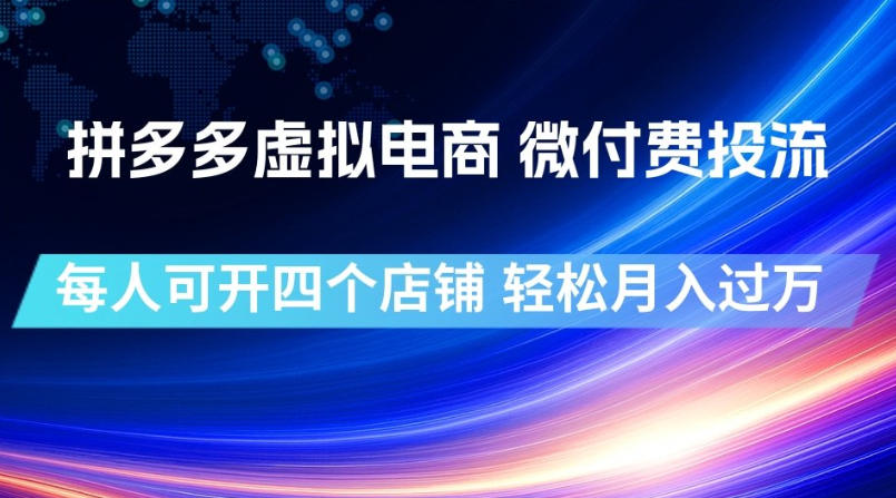 拼多多虚拟电商，微付费投流玩法，每人可开四个店，轻松月入过1W【揭秘】-我爱项目网