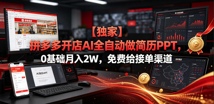 【独家】拼多多开店AI全自动做简历PPT，0基础月入2W，免费给接单渠道【揭秘】-我爱项目网