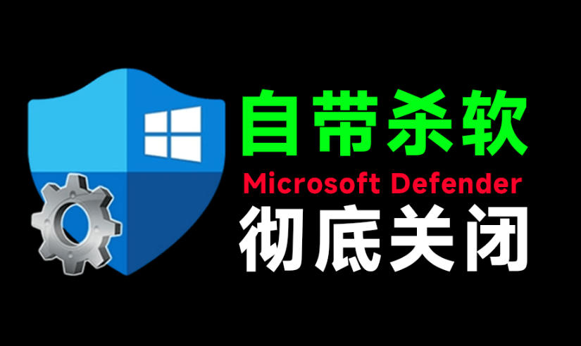 一键彻底关闭Windows Defender！Win10/11系统永久关闭杀毒软件，关闭杀软点击即可完成三款工具合集-我爱项目网