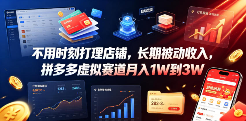 不用时刻打理店铺，长期被动收入，拼多多虚拟赛道月入1W到3W【揭秘】-我爱项目网