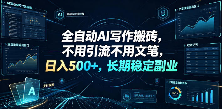 全自动AI写作搬砖，不用引流不用文笔，日入500+，长期稳定副业【揭秘】-我爱项目网
