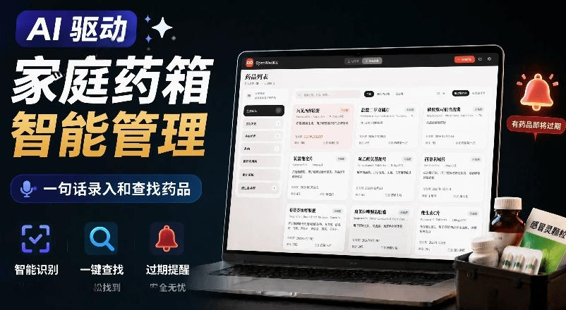 AI驱动的家庭药箱管理工具，一句话就能完成药品录入和查找，已制作Win系统包，Open MedKit-我爱项目网
