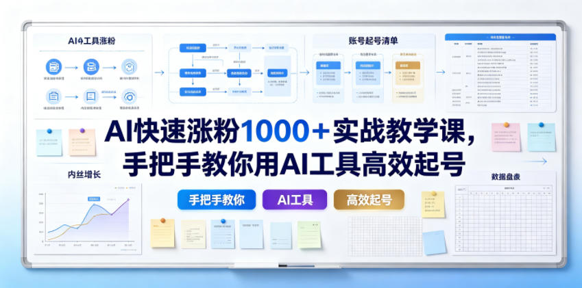 AI快速涨粉1000＋实战教学课，手把手教你用AI工具高效起号-我爱项目网