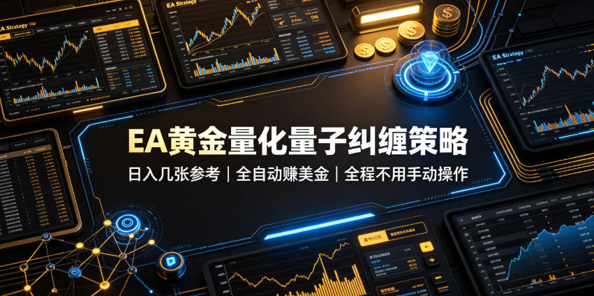 EA黄金量化量子纠缠策略，日入几张，全自动賺美金，全程不用手动操作！【揭秘】-我爱项目网