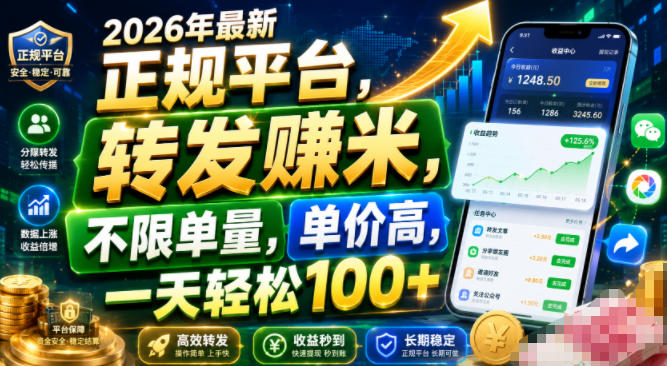 2026年最新正规平台，转发賺米，不限单量，单价高，一天轻松100+【揭秘】-我爱项目网