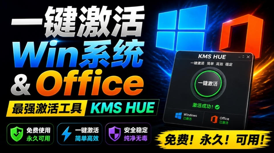 一键激活Win系统和Office办公软件，最强电脑激活KMS HUE工具，免费永久可用，支持win系统使用-我爱项目网
