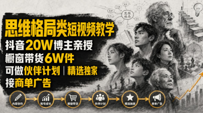 人性思维格局类短视频教学，抖音20W博主亲授，橱窗带货6W件，可做伙伴计划、精选独家、接商单广告-我爱项目网