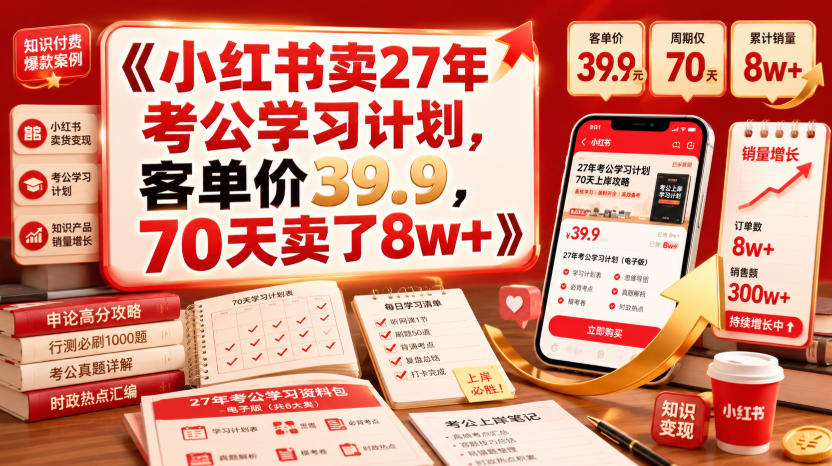 小红书卖27年考公学习计划，客单价39.9，70天卖了8w+！-我爱项目网
