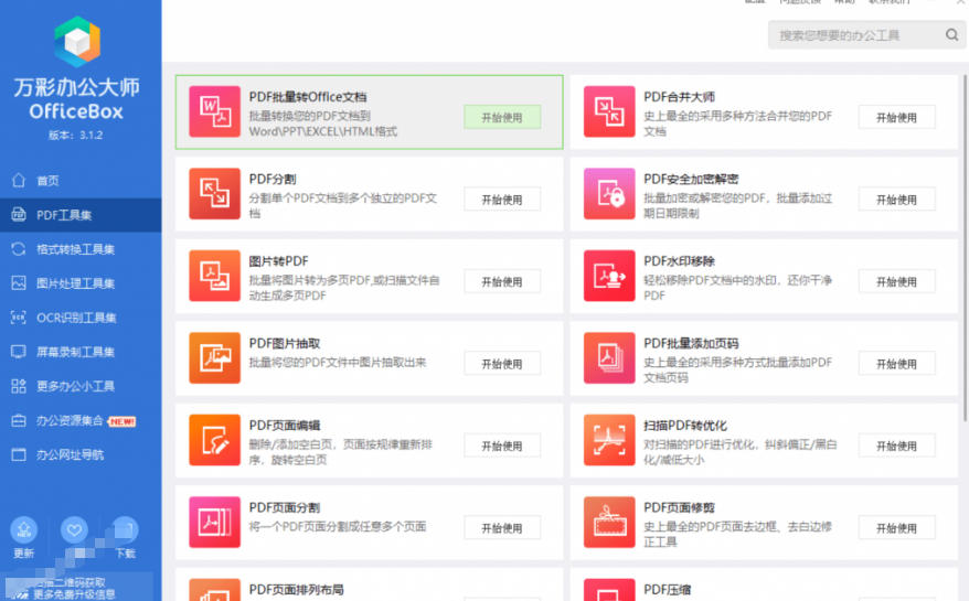 图片[4]-官网于已正式停服下架！现在离线版成了终身免费版，内置60+实用工具，万彩办公大师离线版OfficeBox-我爱项目网