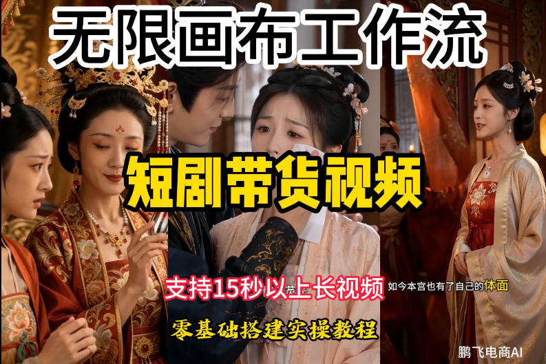 无限画布工作流制作短剧带货视频支持制作15秒以上视频，实操搭建教学，看完教程小白也能轻松搭建-我爱项目网
