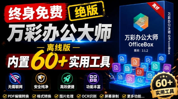 官网于已正式停服下架！现在离线版成了终身免费版，内置60+实用工具，万彩办公大师离线版OfficeBox-我爱项目网