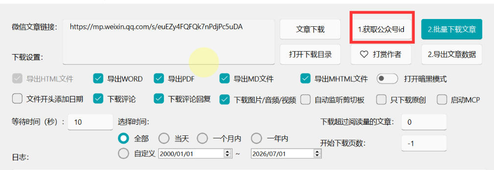 图片[3]-2026年最新版微信公众号文章下载神器，支持一键批量导出含图片视频评论，还能保存合集！-我爱项目网