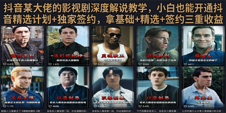 抖音58W粉丝博主荧幕春秋影视解说教程，零基础搞定影视解说完整成片-我爱项目网