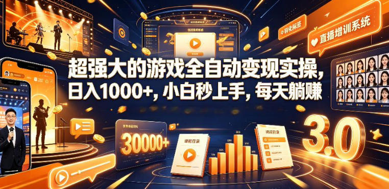 低成本网游挂G项目，单号保底日入100左右，可矩阵放大，合法合规【揭秘】-我爱项目网