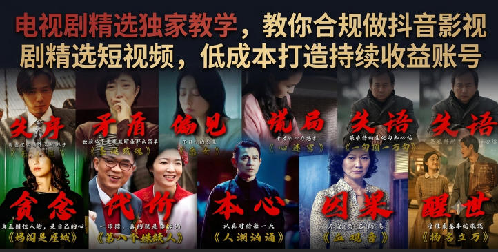 电视剧精选独家教学，教你合规做抖音影视剧精选短视频，低成本打造持续收益账号-我爱项目网