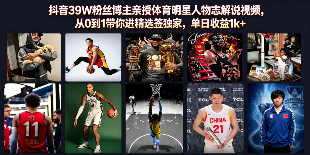 抖音39W粉丝博主亲授体育明星人物志解说视频，从0到1带你进精选签独家，单日收益1k+-我爱项目网