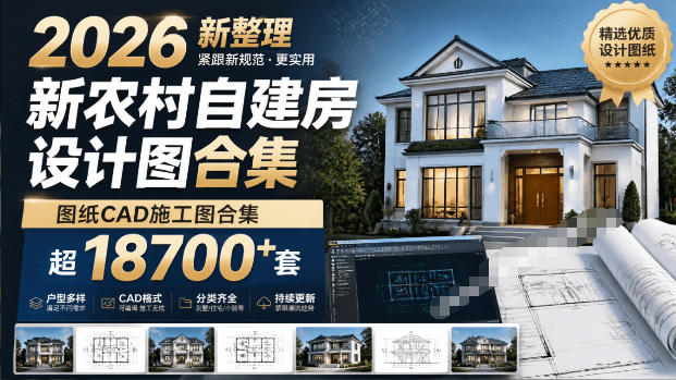 付费购买素材！2026新整理新农村自建房设计图，图纸CAD施工图合集，超18700+套，自建房屋图纸-我爱项目网