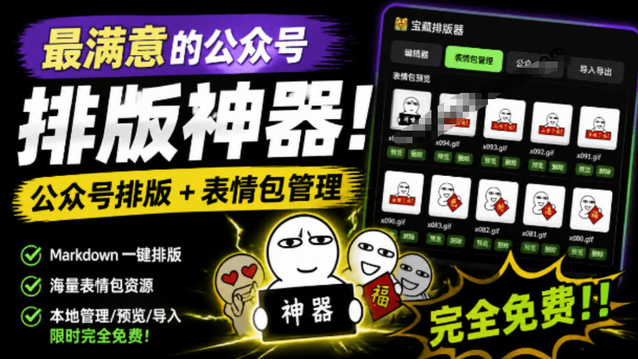 Github开源免费，目前最满意的公众号排版工具！支持实时预览，排版超美观且带表情包管理功能-我爱项目网