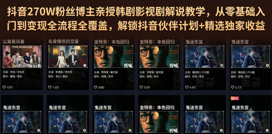 抖音270W粉丝博主亲授韩剧影视剧解说教学，从零基础入门到变现全流程全覆盖，解锁抖音伙伴计划+精选独家收益！-我爱项目网