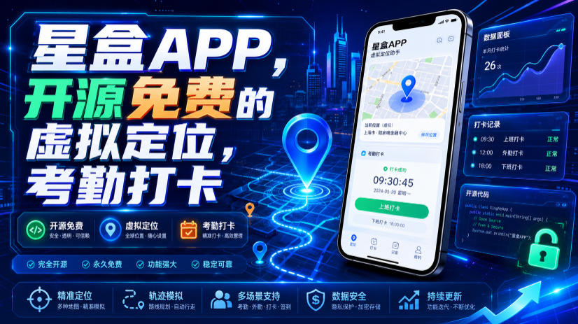 星盒APP，开源免费的虚拟定位，考勤打卡-我爱项目网
