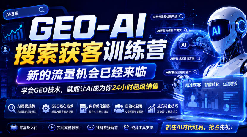 GEO-AI搜索获客训练营，新的流量机会已经来临，学会GEO技术，就能让AI成为你24小时超级销售-我爱项目网
