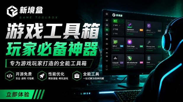 Windows游戏优化工具箱，一键解决卡顿掉帧，还支持系统深度优化，开源免费，太香了新境盒NexBox-我爱项目网