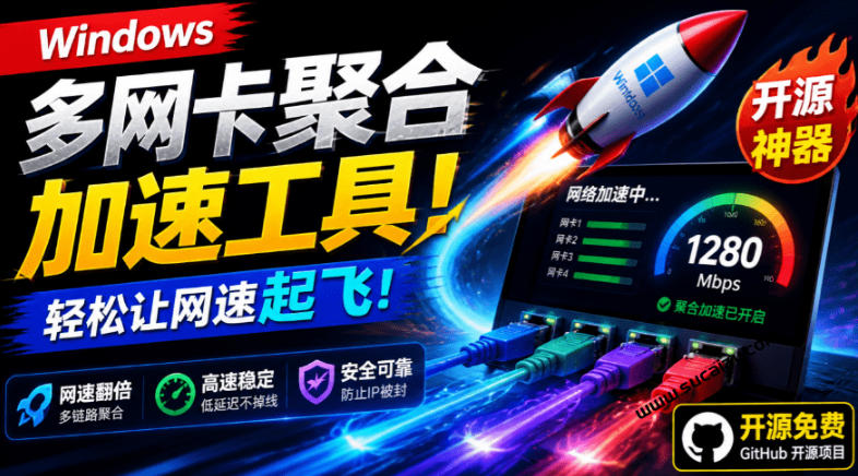 Github开源黑科技！多网卡网速聚合加速工具，一键让你的电脑网速起飞，这感觉也太爽了HypoMux-我爱项目网