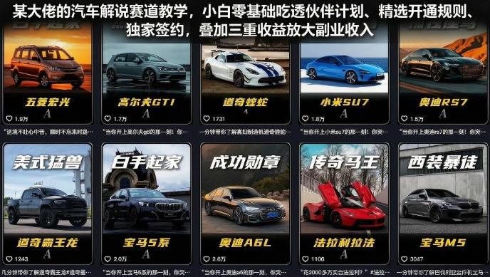 某大佬的汽车解说赛道教学，小白零基础吃透伙伴计划、精选开通规则、独家签约，叠加三重收益放大副业收入-我爱项目网