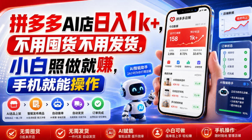 拼多多AI店日入1k+，不用囤货不用发货，小白照做就賺，手机就能操作【揭秘】-我爱项目网