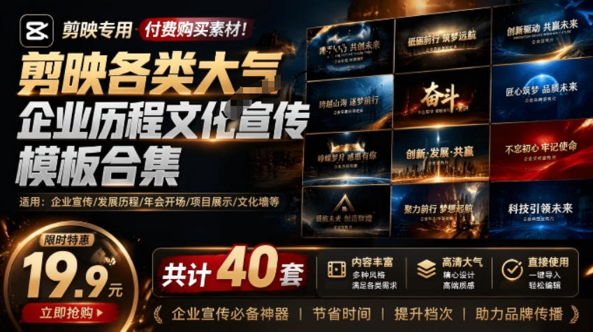 某宝19.9元，付费购买素材！剪映各类大气企业历程文化宣传模板合集，共计40套，支持Win和Mac使用-我爱项目网