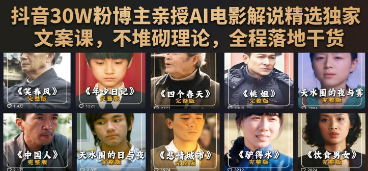 抖音30W粉博主亲授AI电影解说精选独家文案课，不堆砌理论，全程落地干货-我爱项目网
