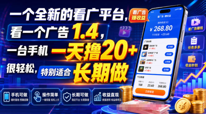 一个全新的看广平台,看一个广告1.4,一台手机一天撸20+很轻松,特别适合长期做【揭秘】-我爱项目网