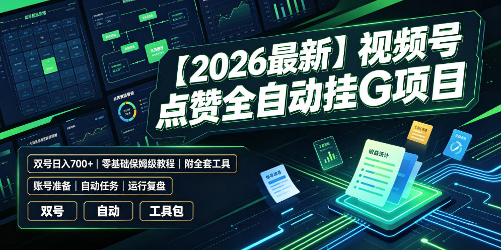 【2026最新】视频号点赞全自动挂G项目，双号日入700+，零基础保姆级教程（附全套工具）【揭秘】-我爱项目网